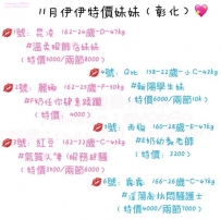 11月特價妹妹【彰化】